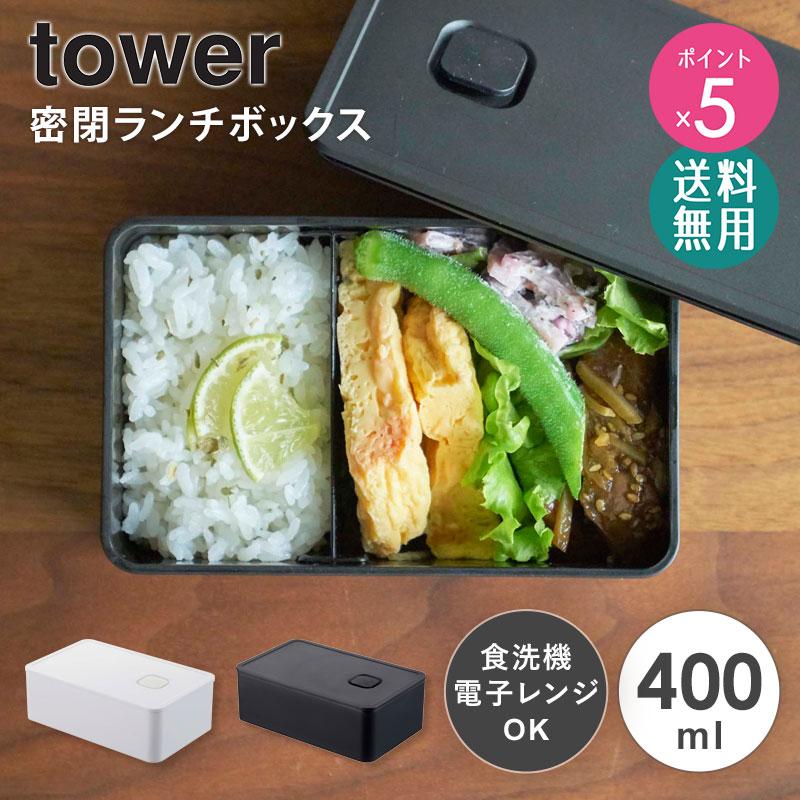 tower バルブ付き密閉 ランチボックス 400ml タワー 山崎実業 公式 お
