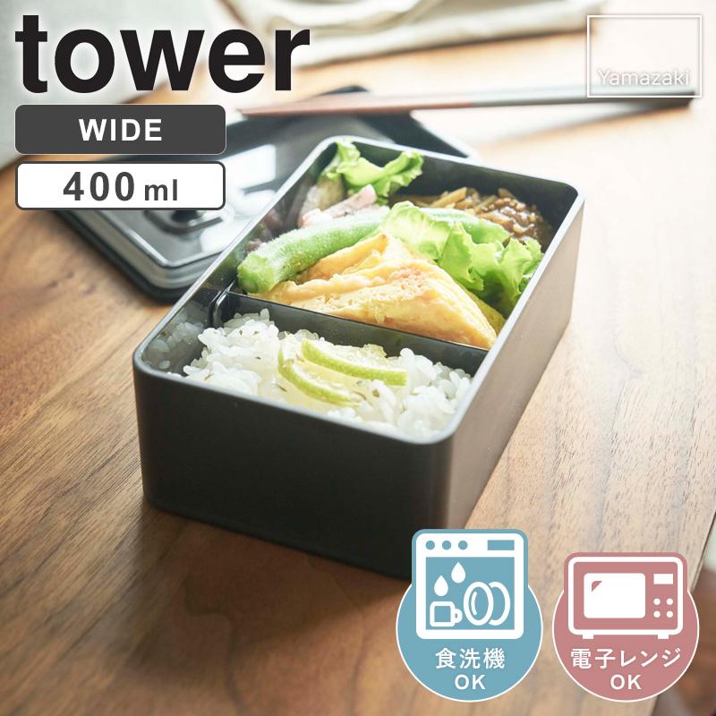 tower バルブ付き密閉 ランチボックス 400ml タワー 山崎実業 公式 お