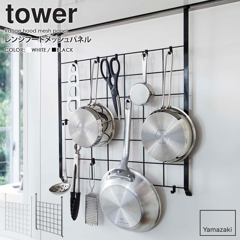 レンジフードメッシュパネル Tower タワー 山崎実業 Yamazaki おしゃれ 白 北欧 レンジフード キッチンツール収納 42 43 5 Off