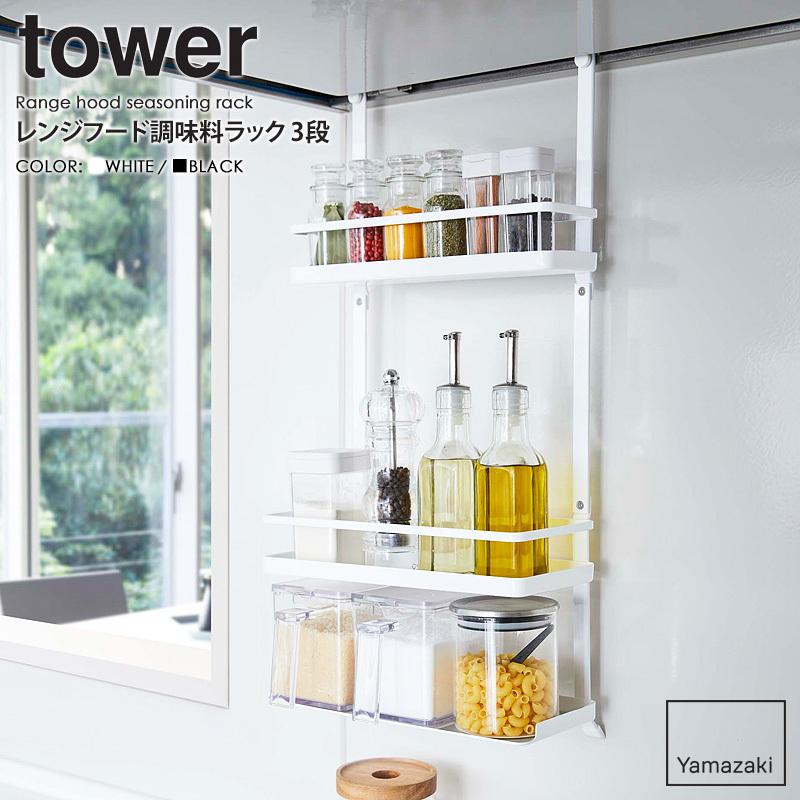 tower レンジフード調味料ラック タワー 山崎実業 公式 yamazaki