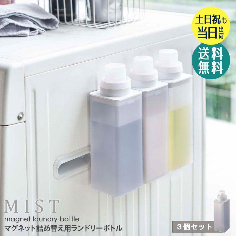 山崎実業 マグネット詰め替え用ランドリーボトル ミスト mist 3本