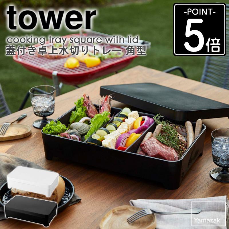 tower 蓋付き卓上水切りトレー タワー ホワイト 角型 食材入れ 具材