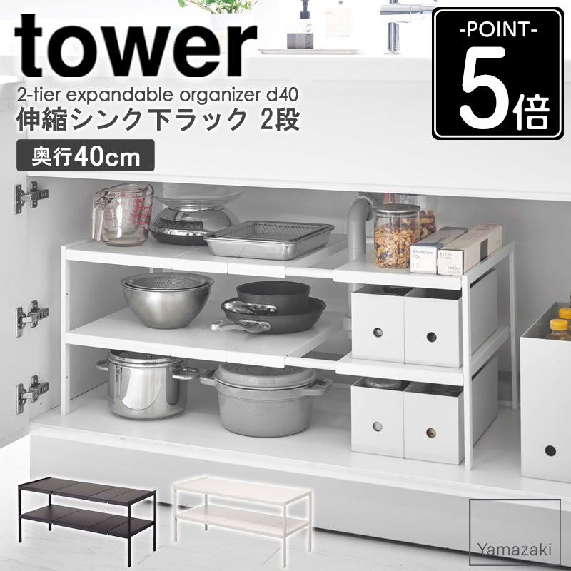 tower 伸縮シンク下ラック 2段 D40 タワー 伸縮棚 シンク下収納 洗面台