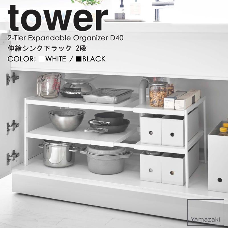 tower 伸縮シンク下ラック 2段 D40 タワー 伸縮棚 シンク下収納 洗面台