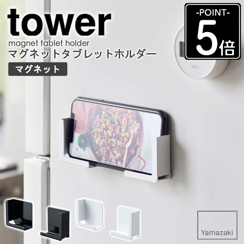 tower マグネットタブレットホルダー タワー スマホホルダー
