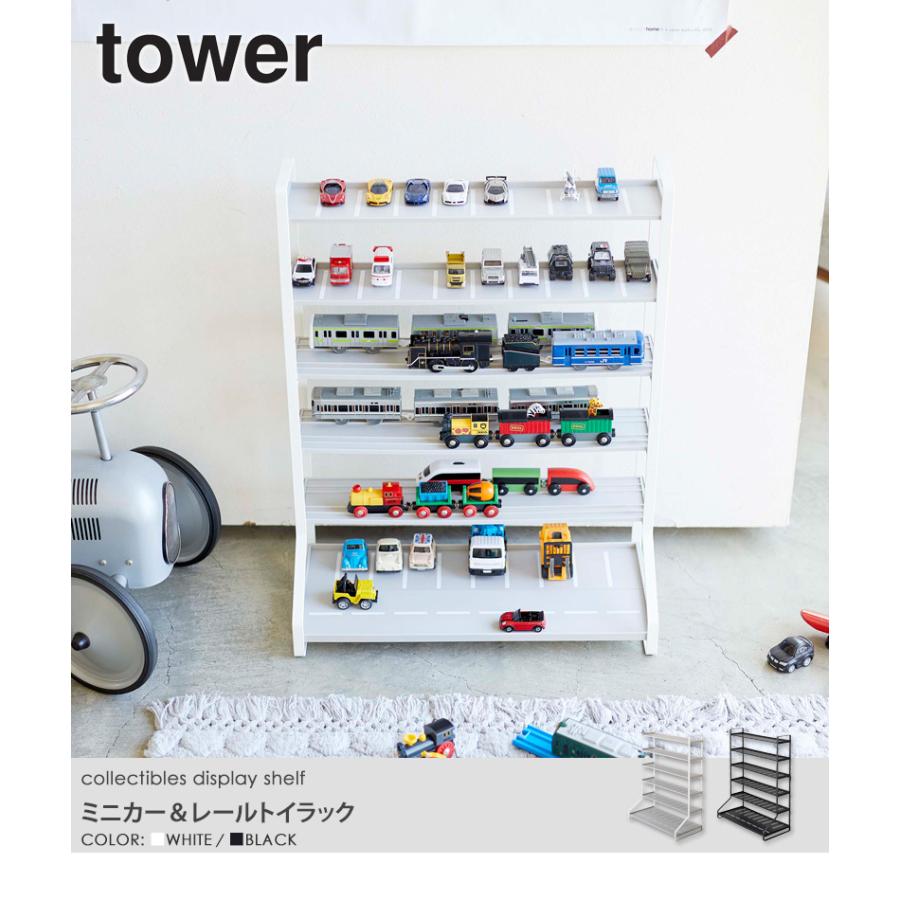 tower ミニカー＆レールトイラック タワー 山崎実業 公式 ディスプレイ