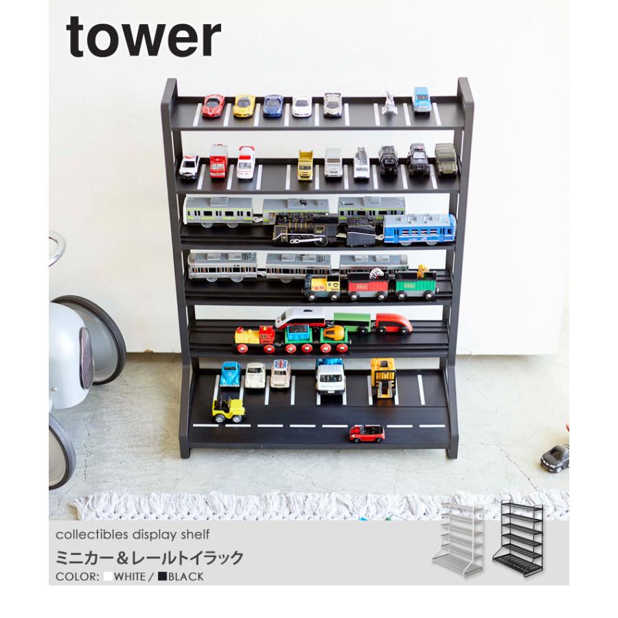 ミニカー＆レールトイラック tower タワー 山崎実業 公式 ディスプレイラック コレクションケース 飾り棚 収納棚 5018 5019 爆買_9