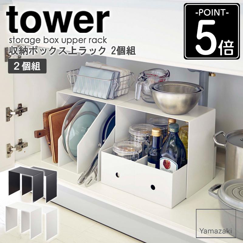 tower 収納ボックス上ラック 2個組 タワー 山崎実業 公式 yamazaki