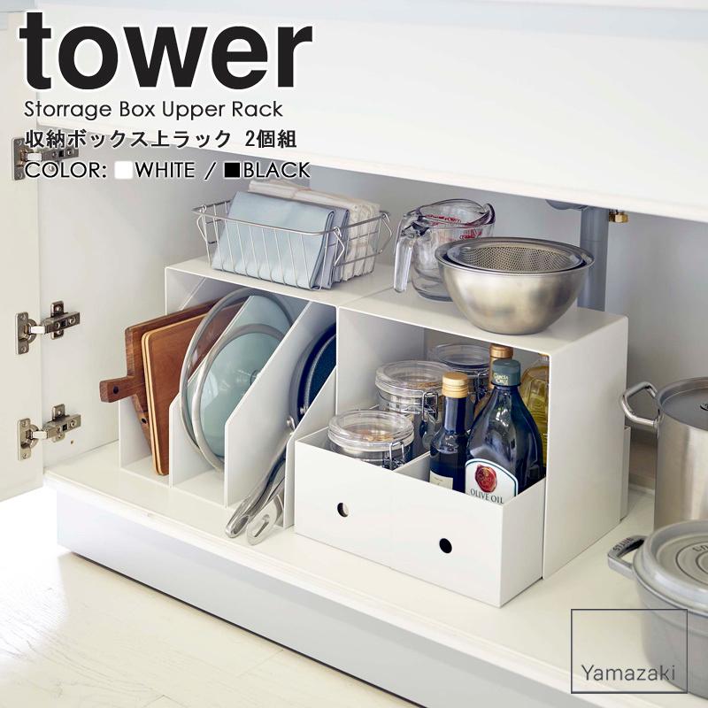 tower キッチン収納セット ホワイト tower 収納ボックス上ラック 2個組 タワー 山崎実業 公式 yamazaki