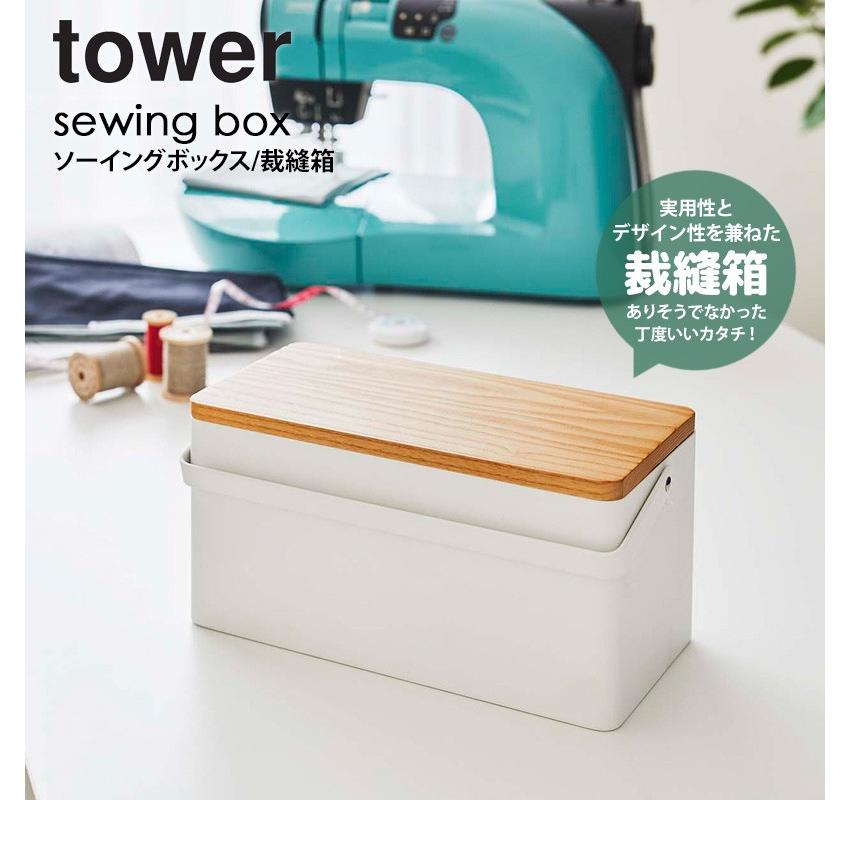 tower 裁縫箱 タワー ソーイングボックス おしゃれ 北欧 針山付き 白