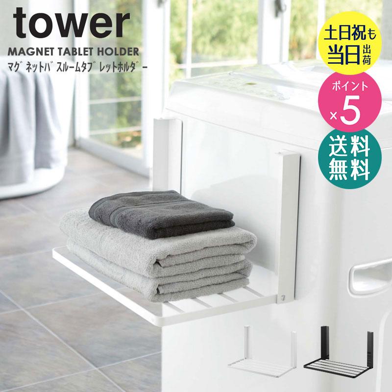 tower 洗濯機横マグネット折り畳み棚 タワー マグネット 収納 棚