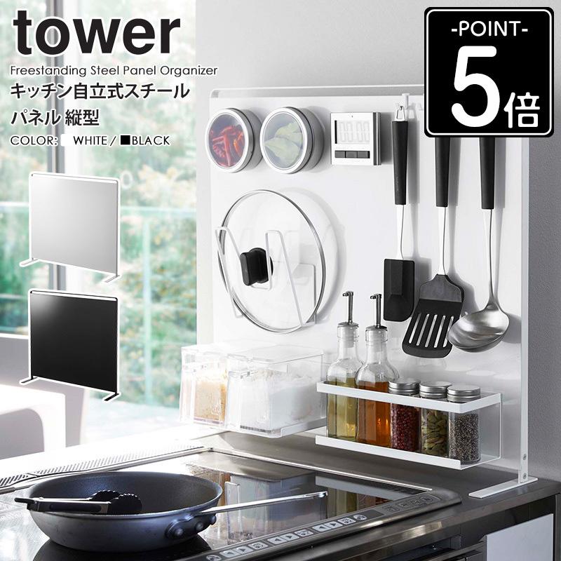 山崎実業 tower キッチン自立式スチールパネル まな板収納 調味料ラック tower 山崎実業 キッチン自立式スチールパネル タワー 縦型