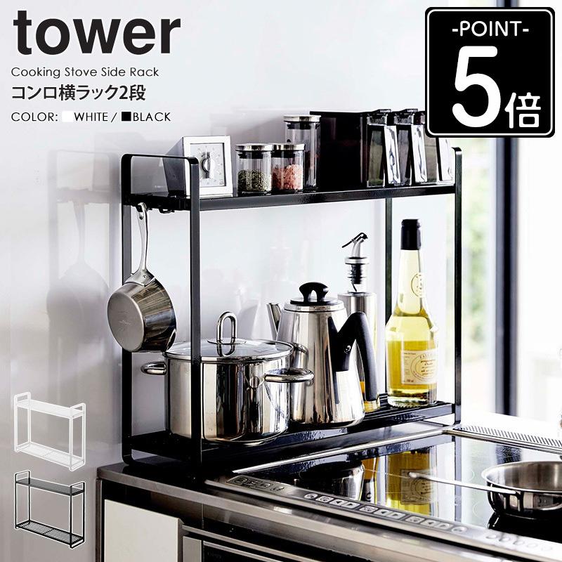 tower コンロサイドラック タワー 山崎実業 公式 キッチンラック 
