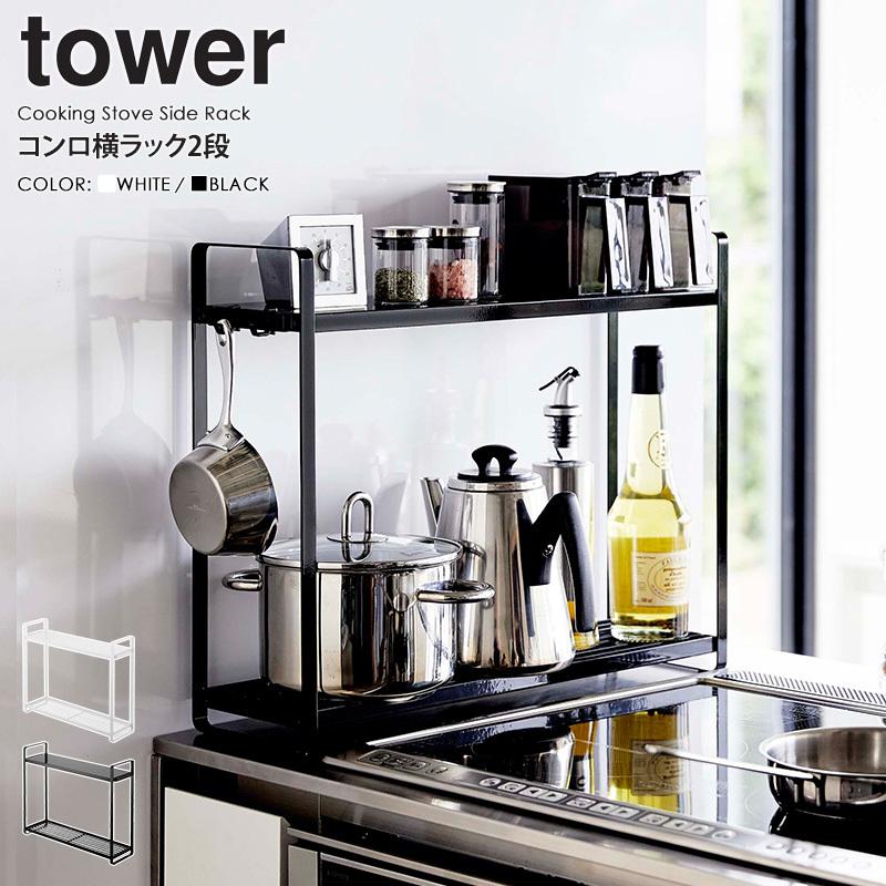 tower ヤマザキ　コンロサイドラックタワー　新品 tower ［ コンロサイドラック タワー ］ 山崎実業 キッチンラック 調味