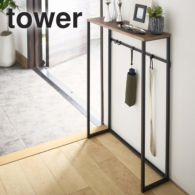 tower コンソールテーブル タワー 山崎実業 公式 玄関 スリム 収納