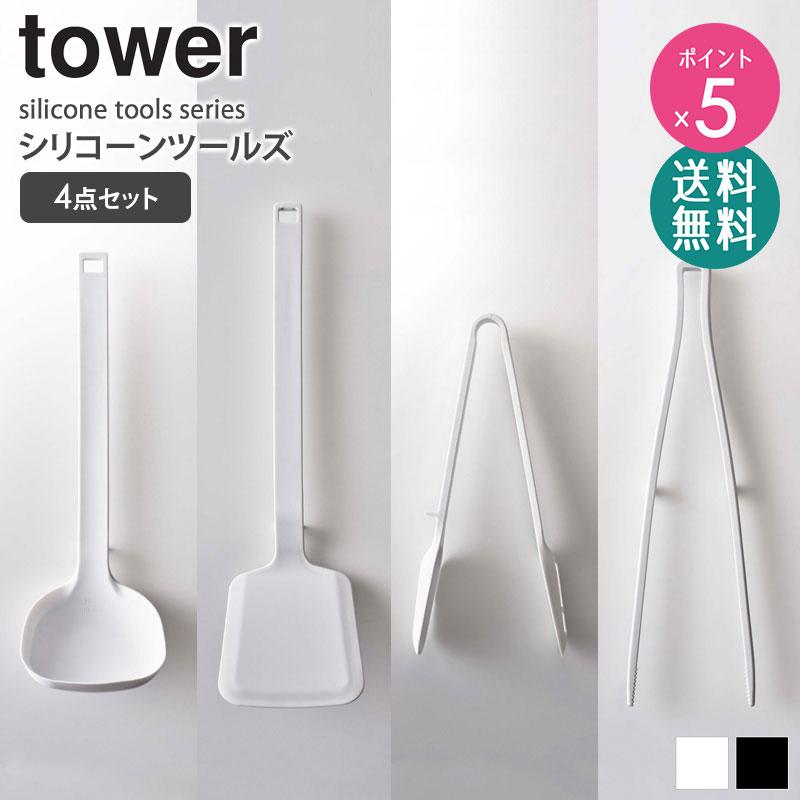 tower キッチンスツール4点セット tower シリコーンツールズ タワー 山崎実業 公式 キッチンツール 4点