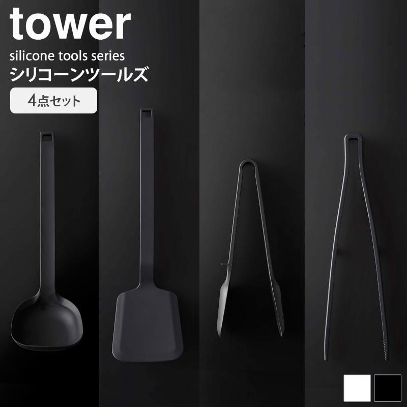 tower シリコーンツールズ タワー 山崎実業 公式 キッチンツール 4点