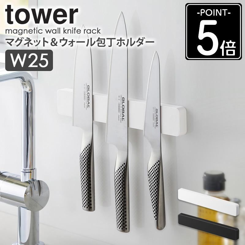 tower 「マグネット＆ウォール包丁ホルダー W25 タワー」 山崎実業