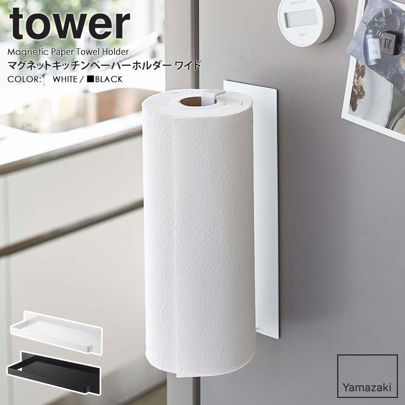 tower マグネットキッチンペーパーホルダー タワー ワイド 山崎実業