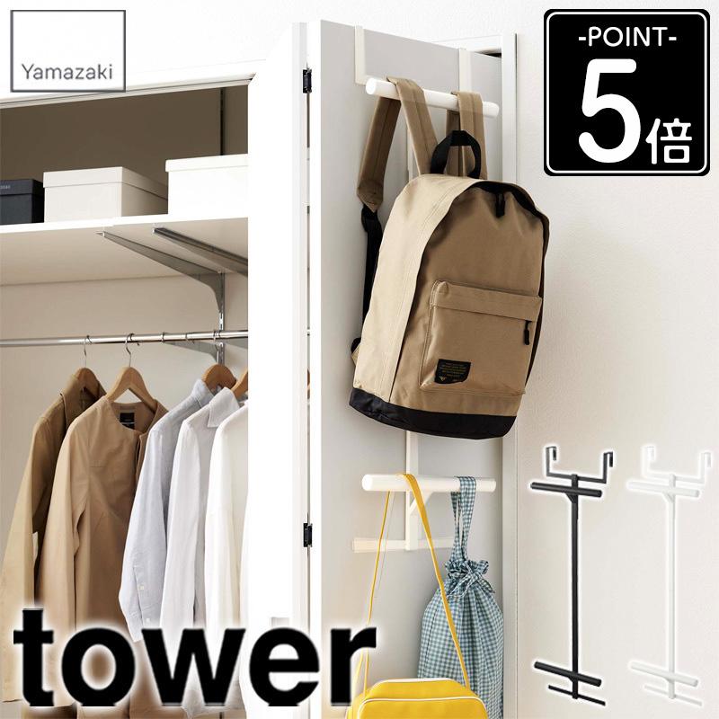 TOWER　yamazaki　ランドセルスタンド　白黒　2　バッグハンガーラック tower ランドセル&リュックハンガー 2段 タワー 山崎実業 公式