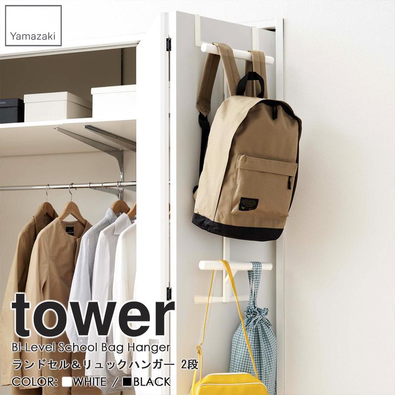 tower ランドセル&リュックハンガー 2段 タワー 山崎実業 公式