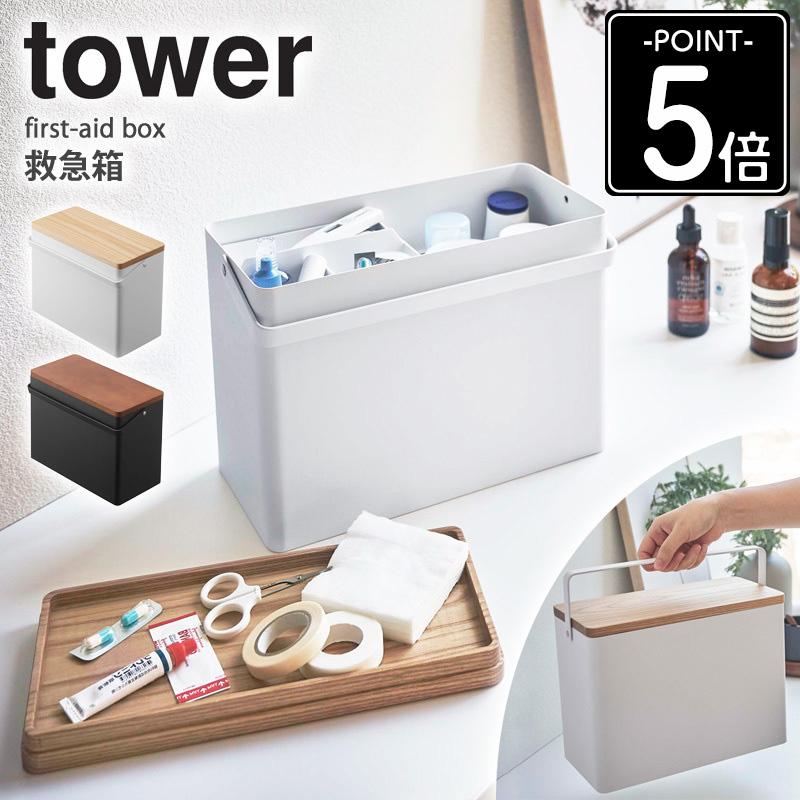 【未開封】TOWER 救急箱 ホワイト 5288 ソーイングボックス tower タワー 救急箱 おしゃれ 薬箱 薬入れ 収納ボックス シンプル