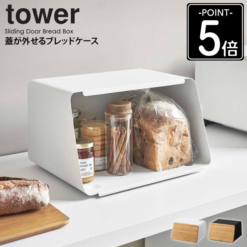 tower 蓋が外せるブレッドケース タワー ブレッドケース 北欧 おしゃれ