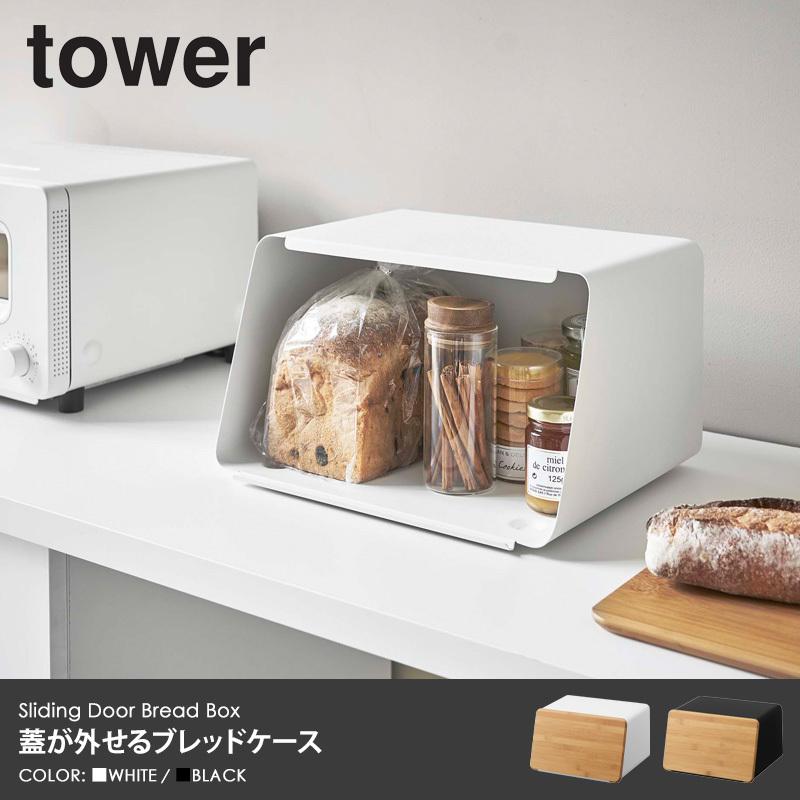 tower 蓋が外せるブレッドケース タワー ブレッドケース 北欧 おしゃれ