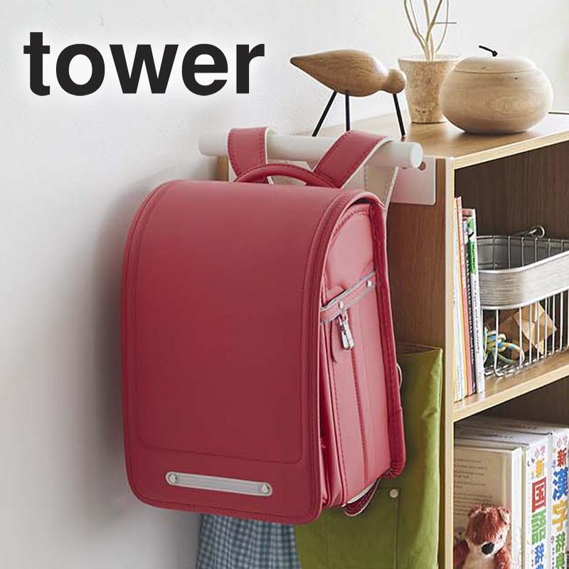 tower カラーボックス横 ランドセル&リュックハンガー タワー 山崎実業