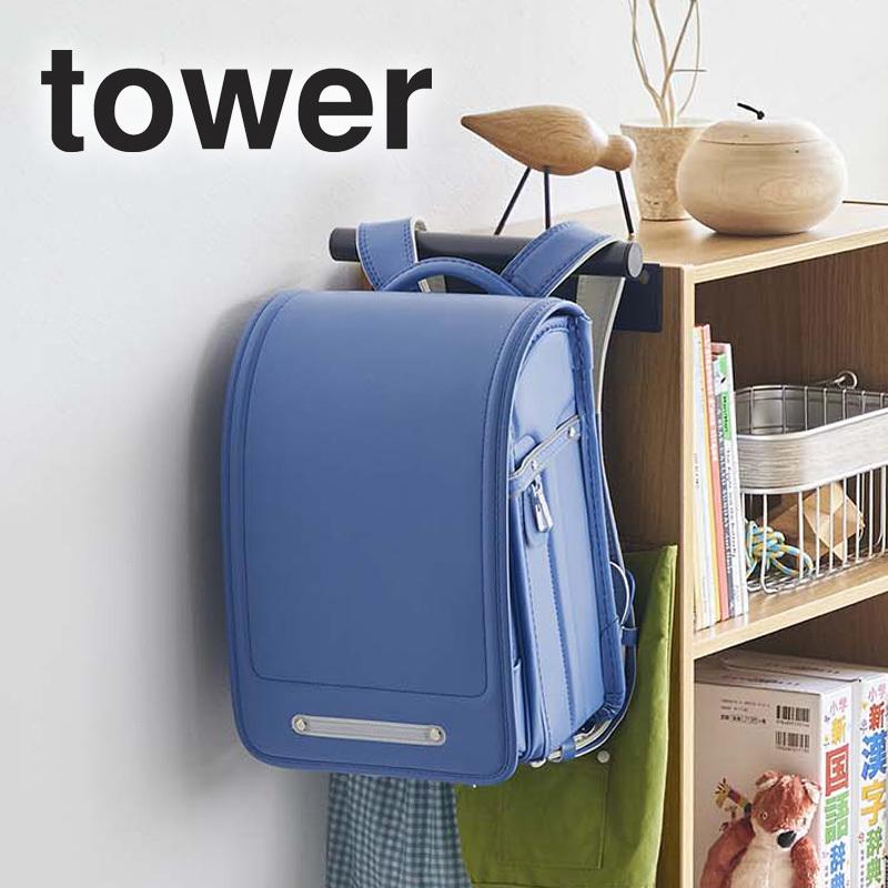 tower カラーボックス横 ランドセル&リュックハンガー タワー 山崎実業