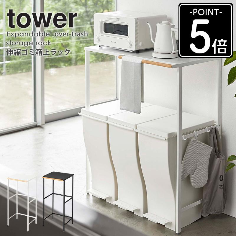 tower 伸縮ゴミ箱上ラック タワー 山崎実業 公式 ゴミ箱ラック 伸縮
