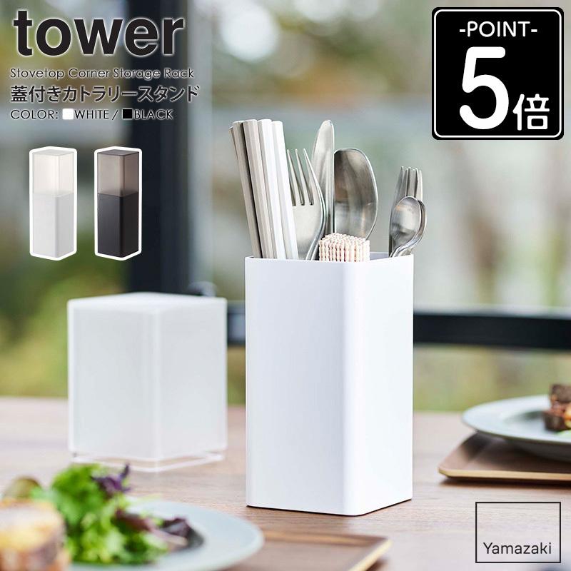 tower 蓋付きカトラリースタンド タワー 山崎実業 公式 カトラリー