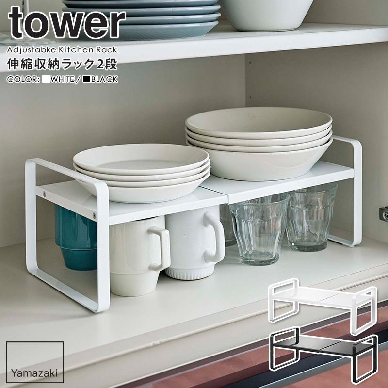 tower 伸縮収納ラック タワー 2段 山崎実業 公式 ディッシュラック