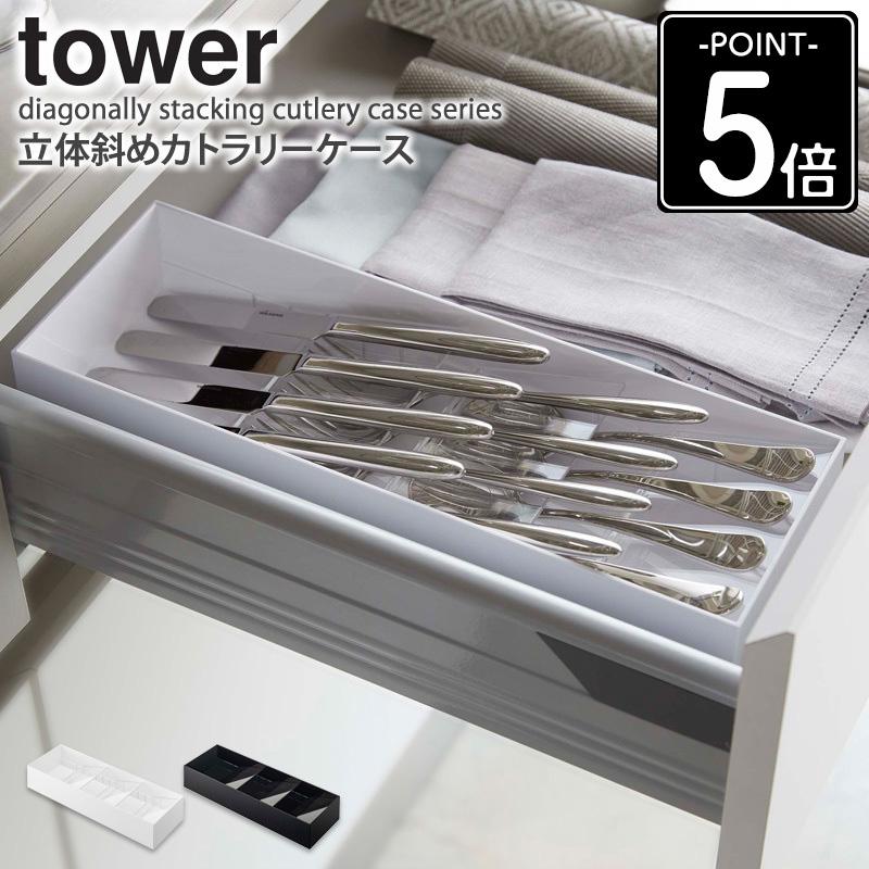 tower カトラリートレー 収納 おしゃれ 北欧 引き出し 仕切り 整理整頓