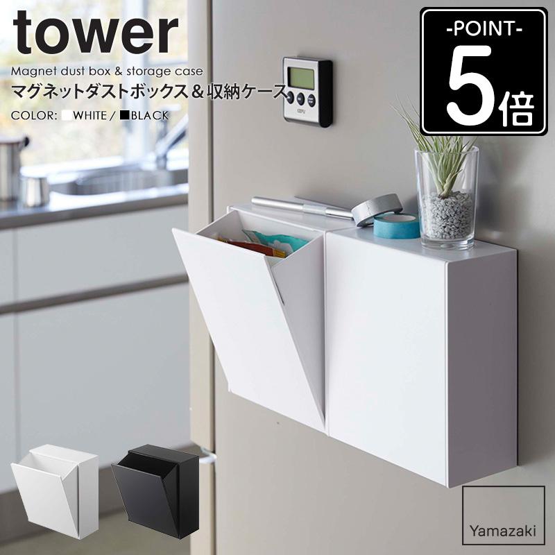 tower マグネットダストボックス＆収納ケース tower/タワー 山崎実業