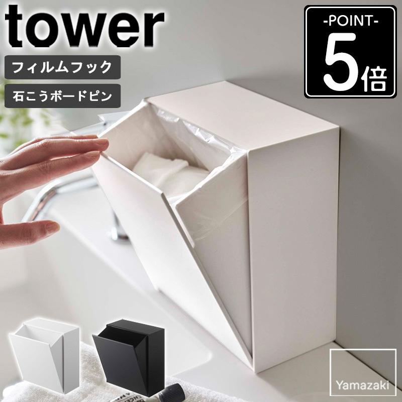 tower ウォールダストボックス&収納ケース タワー ゴミ箱 洗面台 収納