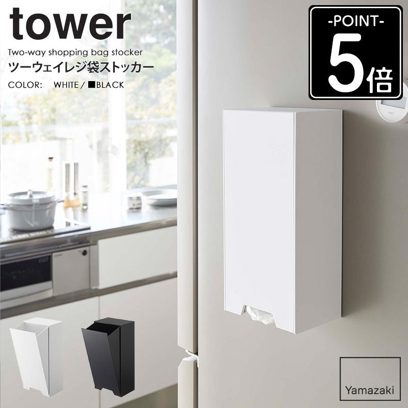 tower ツーウェイレジ袋ストッカー tower/タワー 山崎実業 公式