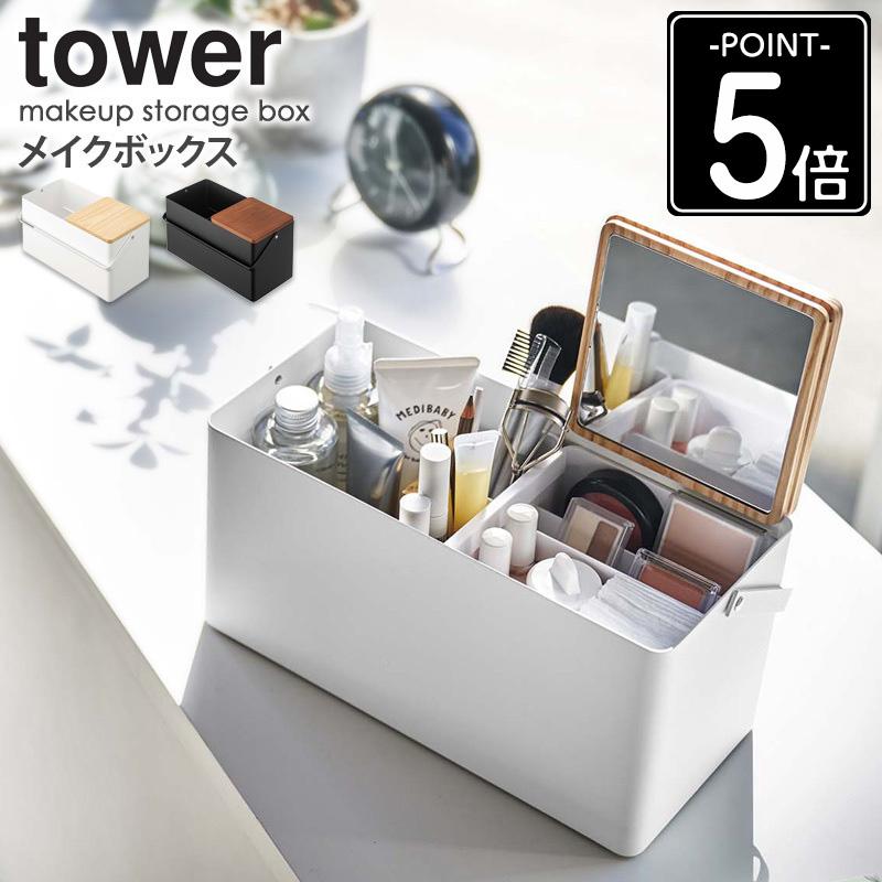 化粧ケース5個　1個だけの場合は2000円 tower メイクボックス タワー 鏡付き 大容量 持ち運び 山崎実業 公式