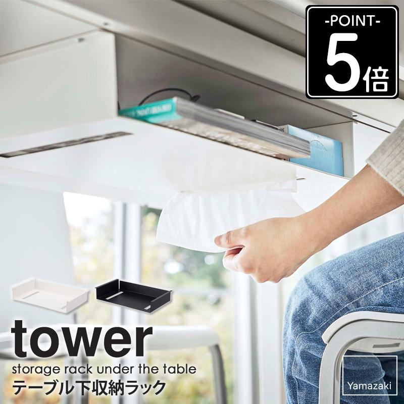 tower テーブル下収納ラック タワー 山崎実業 公式 テーブル 収納