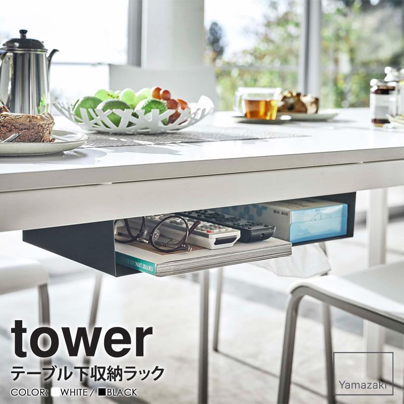 tower テーブル下収納ラック タワー 山崎実業 公式 テーブル 収納