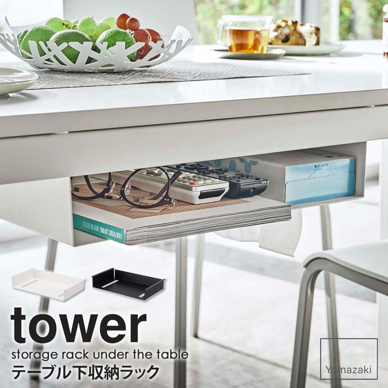 tower テーブル下収納ラック タワー 山崎実業 公式 テーブル 収納