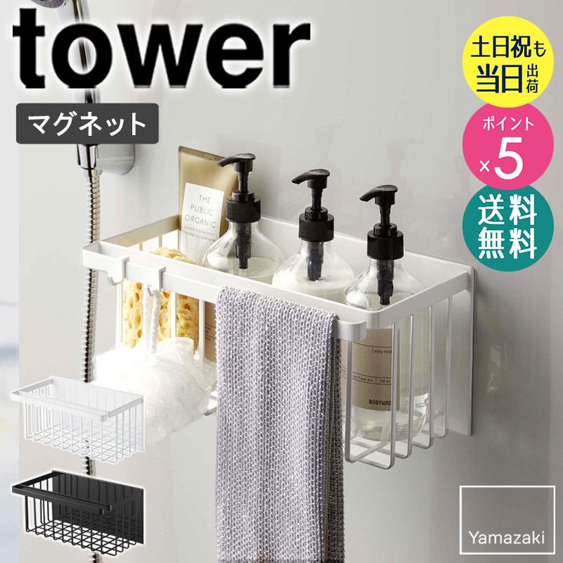 tower マグネットバスルームバスケット タワー 山崎実業 公式 おしゃれ