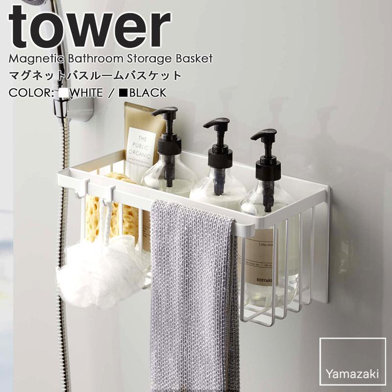 tower シャンプー置き マグネットバスルームバスケット タワー 山崎