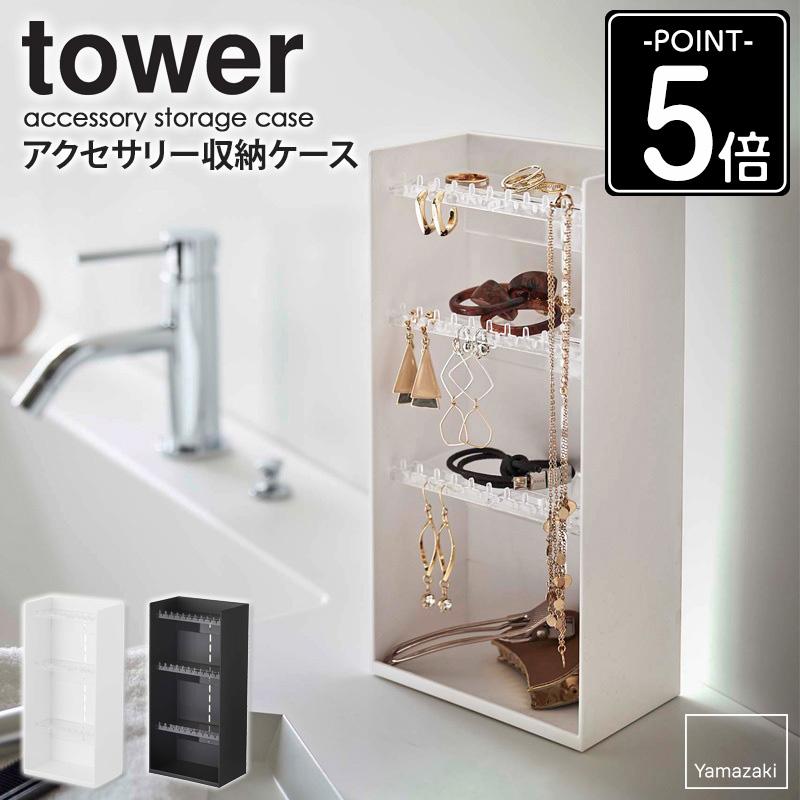 tower アクセサリー収納ケース タワー アクセサリー収納 ピアス