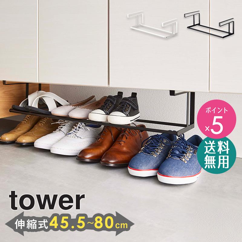 tower 浮かせる伸縮シューズラック タワー シューズボックス 靴収納