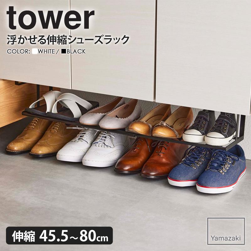 tower 浮かせる伸縮シューズラック タワー シューズボックス 靴収納