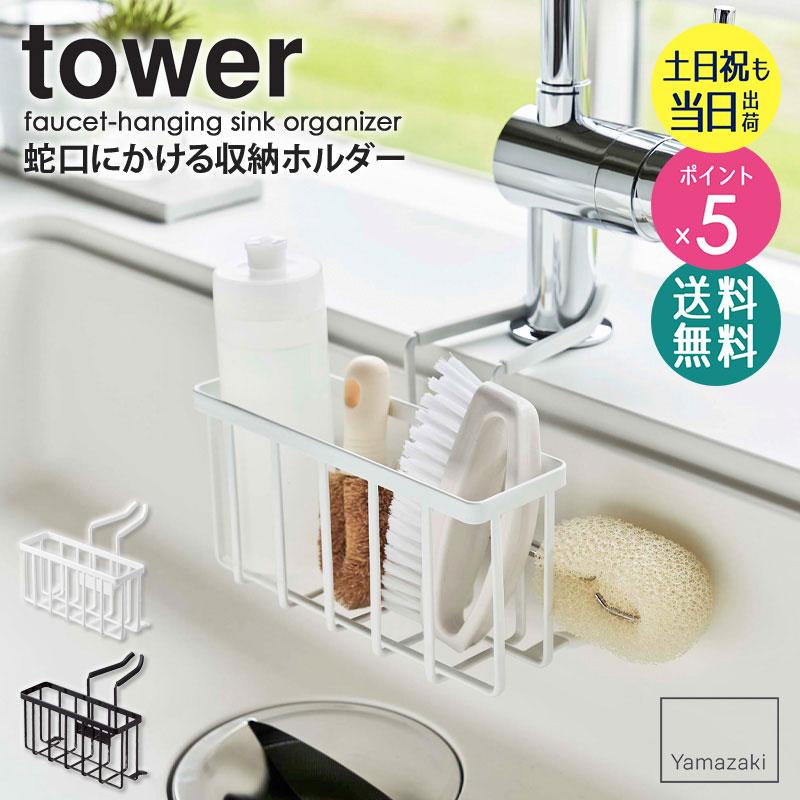 tower 蛇口にかける収納ホルダー タワー 山崎実業 公式 水切り ラック