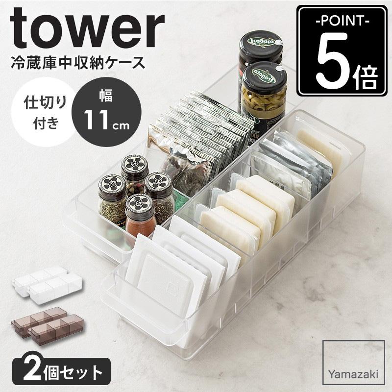 tower 【2個セット】 冷蔵庫中収納ケース タワー 仕切り付 山崎実業