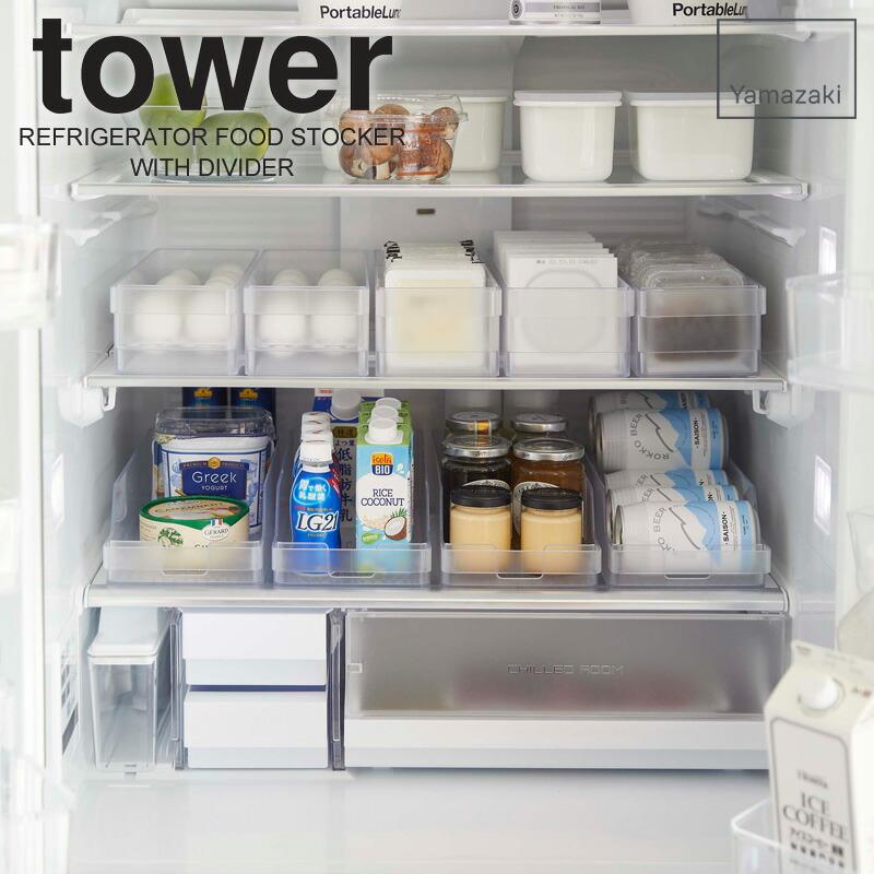 tower 【2個セット】 冷蔵庫中収納ケース タワー 仕切り付 山崎実業