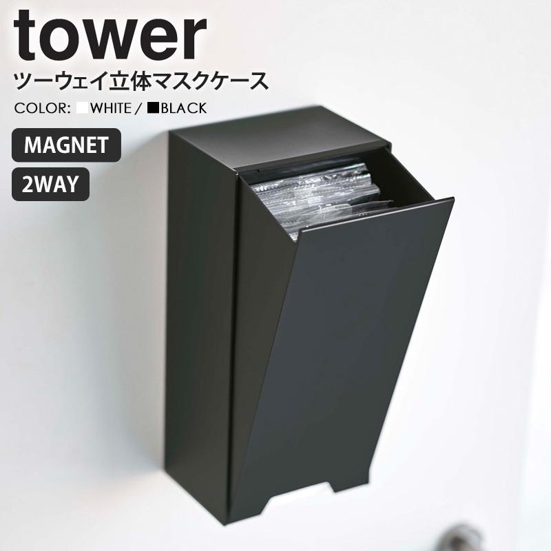 tower 山崎実業 公式 ツーウェイ立体マスク収納ケース タワー マスク